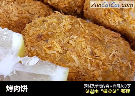 烤肉饼