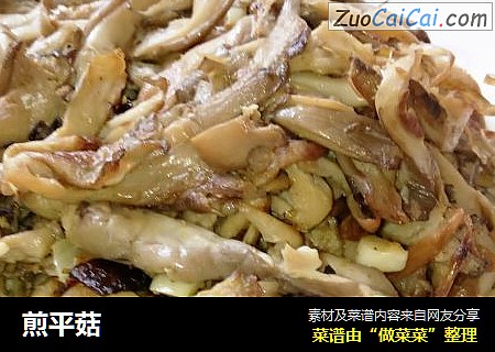 煎平菇