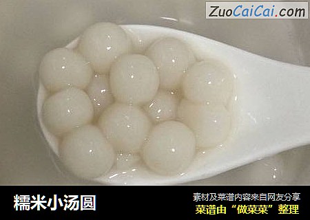 糯米小汤圆