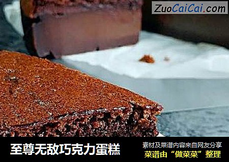至尊无敌巧克力蛋糕