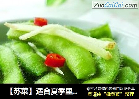 【苏菜】适合夏季里食用的解乏小菜----盐水毛豆
