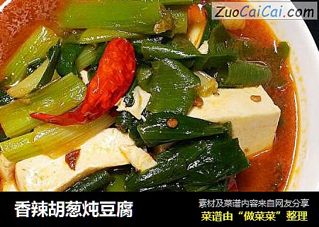 香辣胡葱炖豆腐