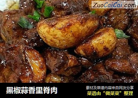 黑椒蒜香里脊肉