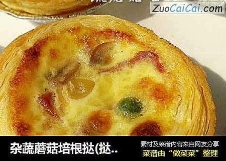 杂蔬蘑菇培根挞(挞皮版)