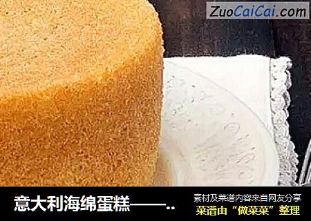 意大利海绵蛋糕
