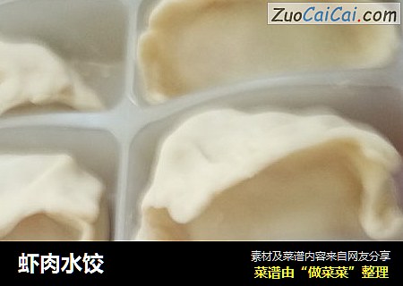 虾肉水饺