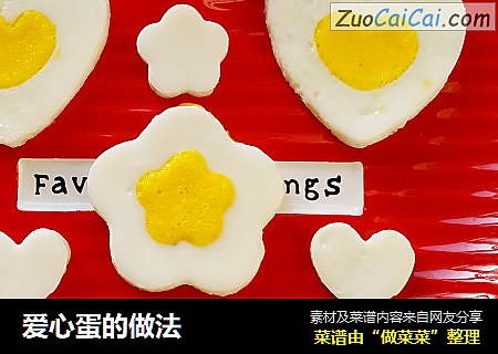 爱心蛋的做法