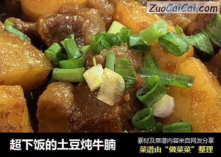 超下饭的土豆炖牛腩