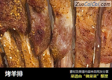 烤羊排