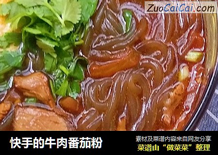 快手的牛肉番茄粉