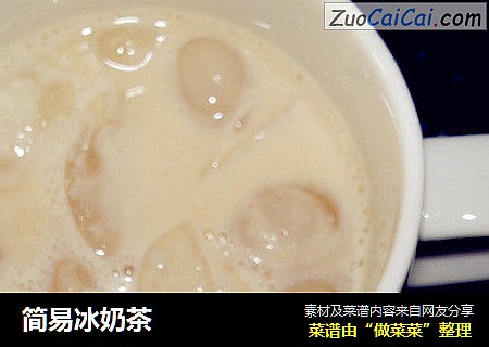 简易冰奶茶