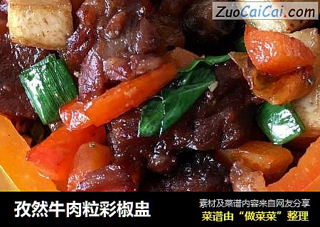 孜然牛肉粒彩椒盅