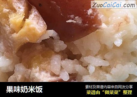 果味奶米饭