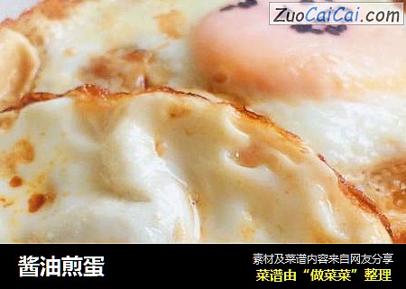酱油煎蛋