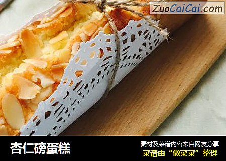 杏仁磅蛋糕
