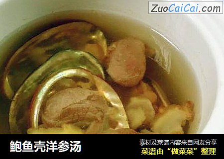 鲍鱼壳洋参汤