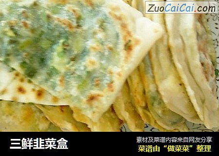 三鲜韭菜盒