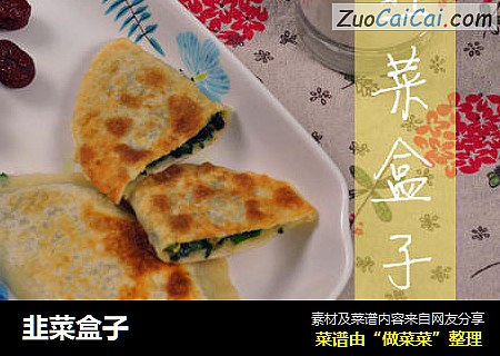 韭菜盒子