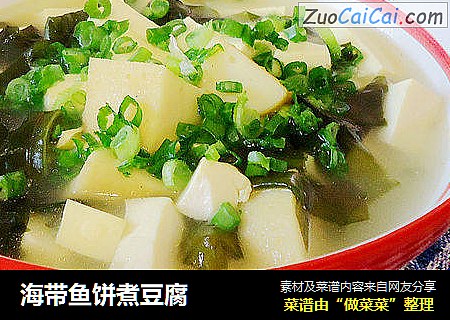 海带鱼饼煮豆腐