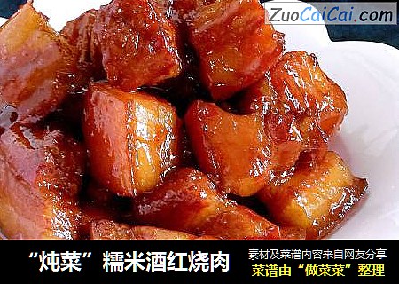 “炖菜”糯米酒红烧肉