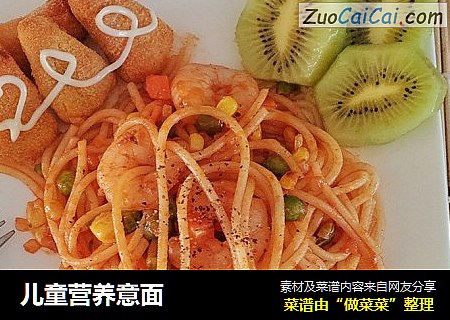儿童营养意面