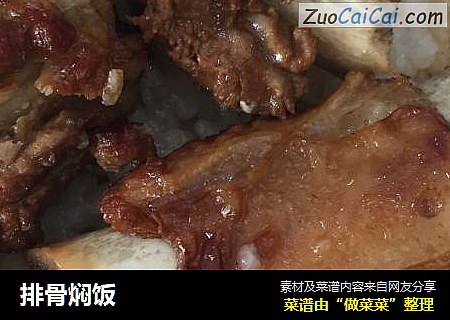 排骨焖饭