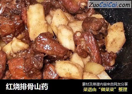 红烧排骨山药