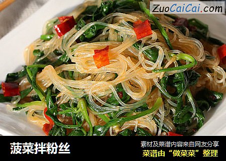 菠菜拌粉丝