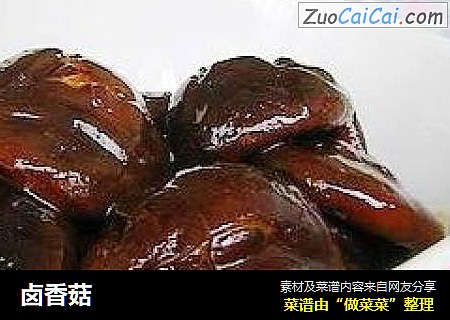 卤香菇