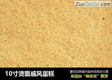 10寸烫面戚风蛋糕