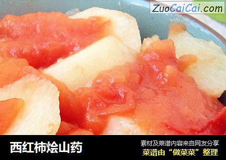 西红柿烩山药