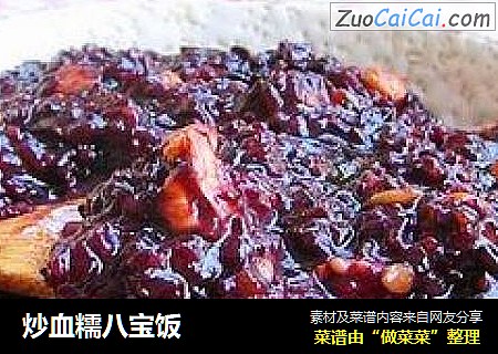 炒血糯八宝饭