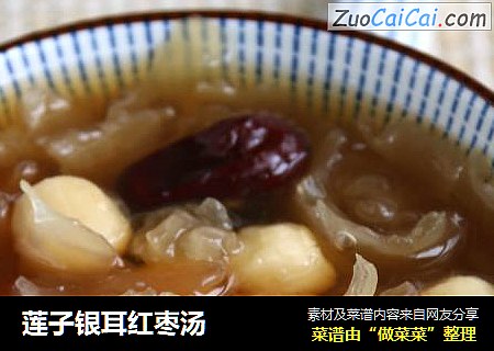 莲子银耳红枣汤
