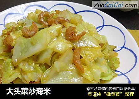 大头菜炒海米