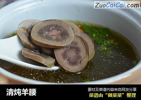 清炖羊腰