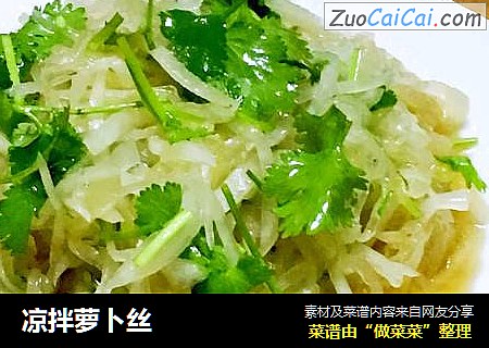 凉拌萝卜丝