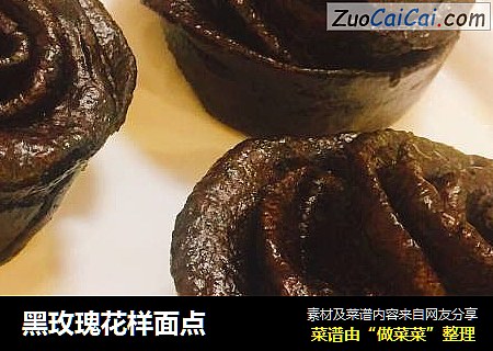 黑玫瑰花样面点