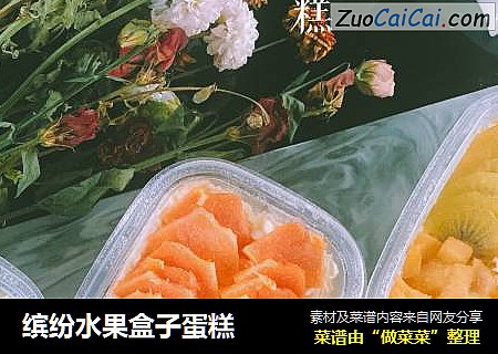 缤纷水果盒子蛋糕
