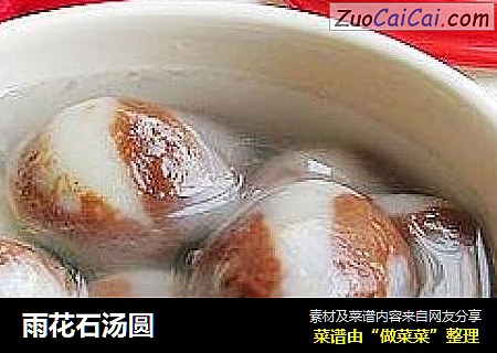 雨花石汤圆