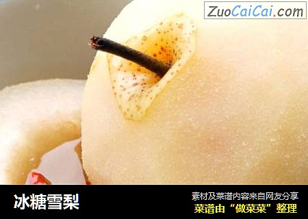 冰糖雪梨