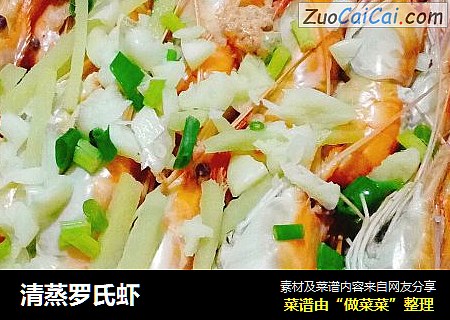 清蒸罗氏虾