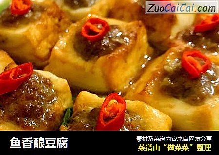 鱼香酿豆腐
