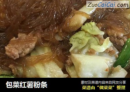 包菜红薯粉条