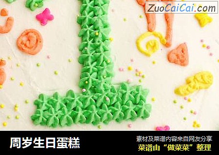 周岁生日蛋糕