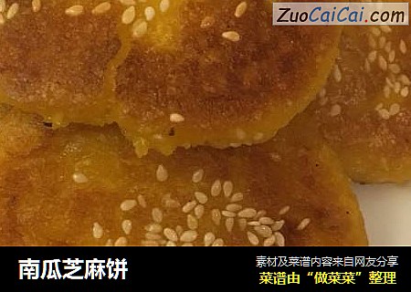 南瓜芝麻饼