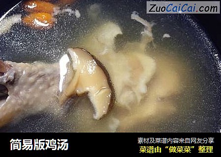 简易版鸡汤