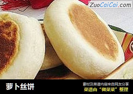 萝卜丝饼