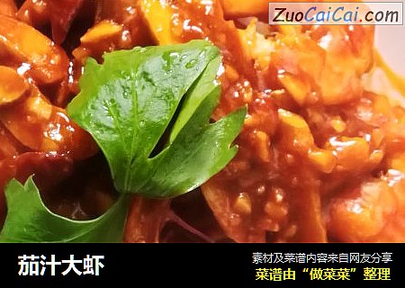茄汁大虾
