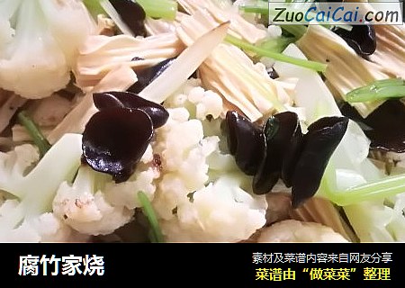 腐竹家烧