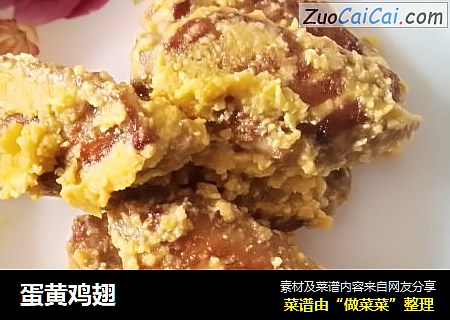 蛋黄鸡翅